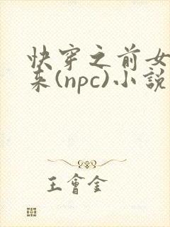 快穿之前女友归来(npc)小说免费阅读