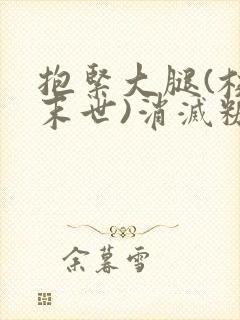 抱紧大腿(校园末世)消灭糖果小说封面