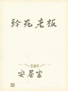 干死老板