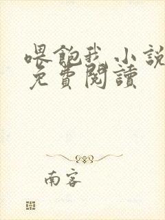 喂饱我小说全文免费阅读封面