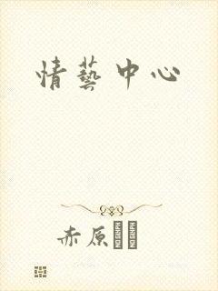 情艺中心封面