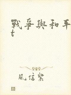 战争与和平txt