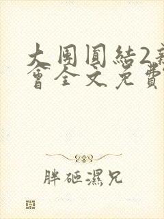 大团圆结2亲情会全文免费听封面
