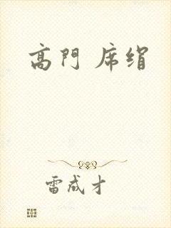 高门 席绢封面