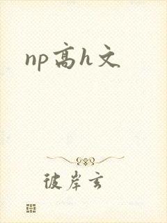np高h文