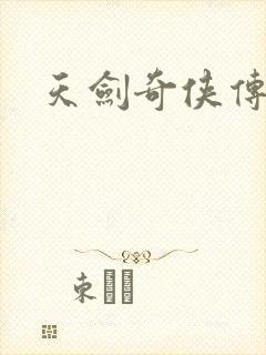 天剑奇侠传