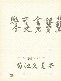 乐可 金银花露 全文免费阅读封面