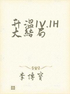 升温1V.1H大结局