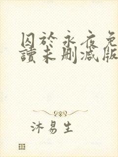囚于永夜免费阅读未删减版封面