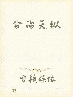 公治天纵