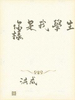 你是我学生又怎样