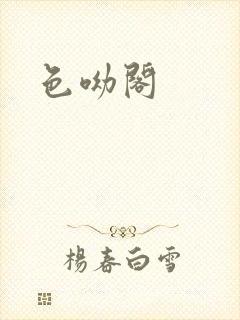 色呦阁