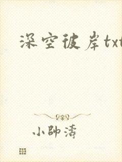 深空彼岸txt