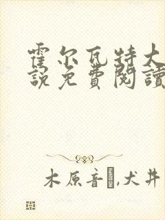 霍尔瓦特大街小说免费阅读