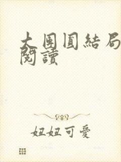 大团圆结局全文阅读