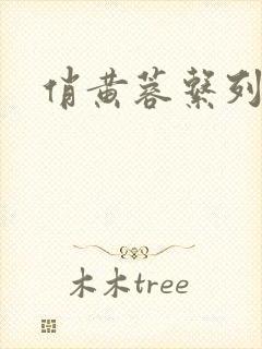 俏黄蓉系列