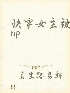 快穿女主被多人np封面