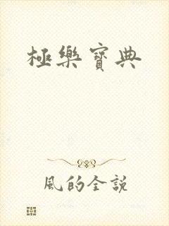 极乐宝典封面