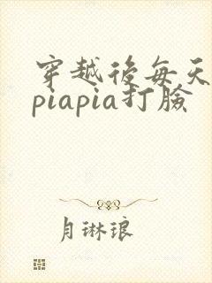 穿越后每天都在piapia打脸