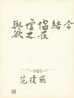 与僧侣结合的色欲之夜