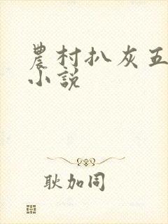 农村扒灰五十篇小说