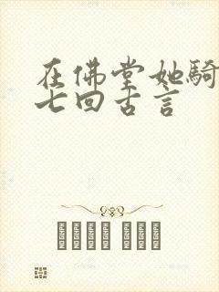 在佛堂她骑了他七回古言