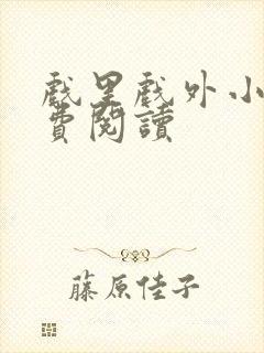 戏里戏外小说免费阅读