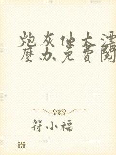 炮灰他太漂亮怎么办免费阅读