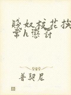 贱奴校花挨脔日常h惩罚