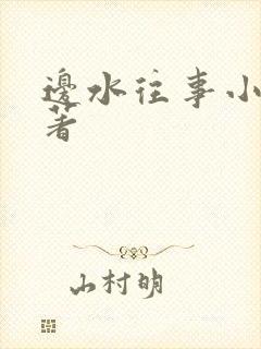 边水往事小说原著