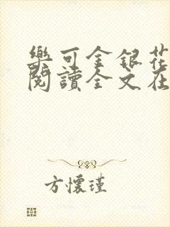 乐可金银花免费阅读全文在线笔趣阁小说封面