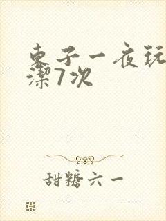 东子一夜玩弄白洁7次