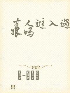 有人进入过台风眼吗
