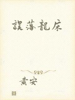 误落龙床