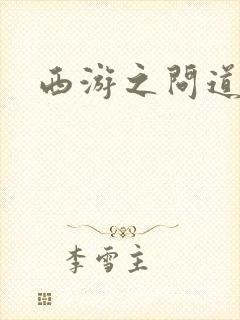 西游之问道诸天