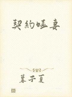 契约哑妻