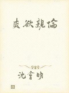 爽欲亲伦