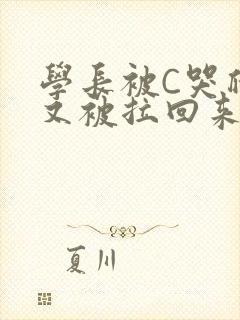 学长被C哭爬走又被拉回来