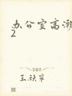 办公室高潮秘书2