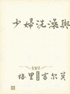 少妇洗澡与子伦封面