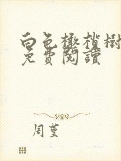 白色橄榄树全文免费阅读