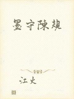 墨守陈规