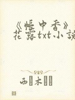 《帐中香》金银花露txt小说封面