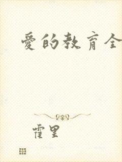 爱的教育全文封面
