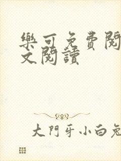 乐可免费阅读全文阅读