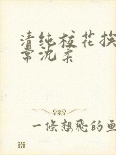 清纯校花挨脔日常沈柔