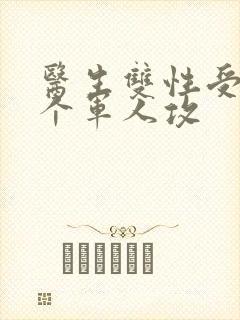 医生双性受 三个军人攻封面