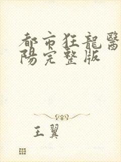 都市狂龙医仙林阳完整版