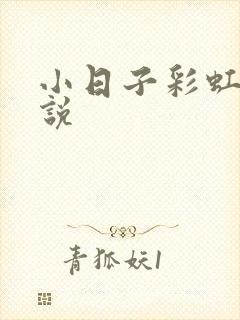 小日子彩虹糖小说封面