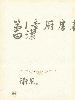 第1章厨房春潮白洁